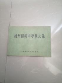 1955年，杭州树范中学 校友录