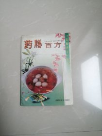 药膳百方