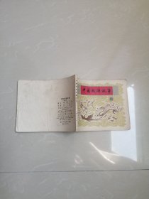 中国成语故连环画第十五册