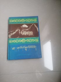 正版品相好。 古代象雄与吐蕃史（藏文）