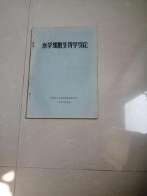 1978年医学细胞生物学引论