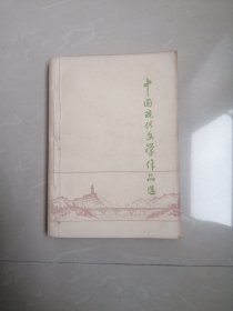 中国现代文学作品选上册