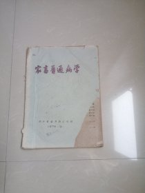 1974年家畜普通病学