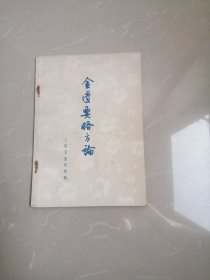 品相好的1973年《金匮要略方论》