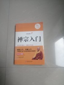 正版品相好，《禅宗入门》