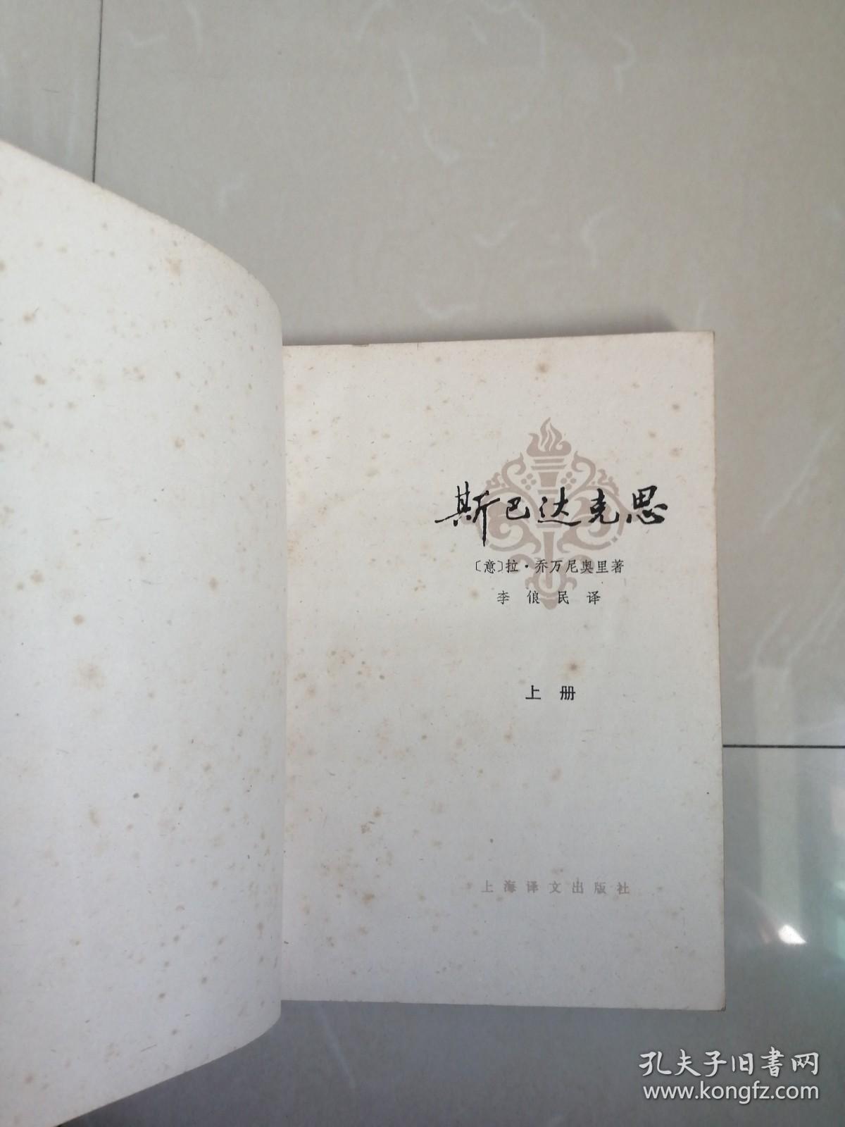 1978年《斯巴达克思》上下册