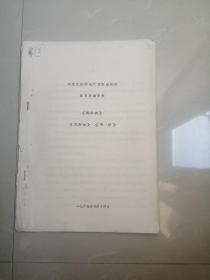 珍贵的1965年京剧，《枫林渡，就是他，英姑》油印本剧本资料。