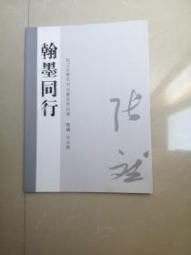 翰墨同行 松江区青年书法篆刻系列展[张斌作品集]