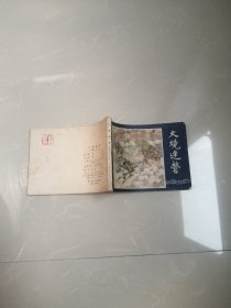 1985年火烧连营连环画