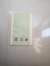 正版品相好。中国画家丛书：沈后田【1958年1版1印】只印3500册