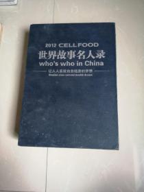 2012世界故事名人录 让人人实现自然健康的梦想 一函上下册