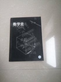 《数学史 世界名著译丛》