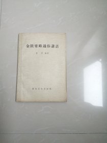 品相好的1958年《金匮要略通俗讲话》