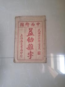 中西绘图 ：益幼杂字（图文版），上海昌文书局印行 民国十七年首夏