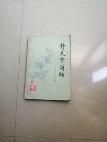 1978年，针灸学筒编。