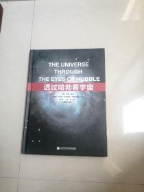 《透过哈勃看宇宙》