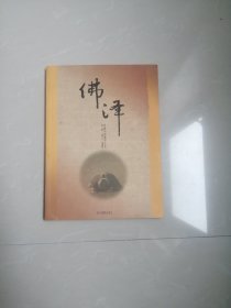 正版品相好，《佛泽》