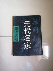 正版品相好。元代名家墨迹大观。