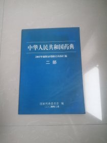 中华人民共和国药典2005年版附录增修订内容汇编二部