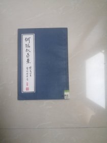 正版品相好，《何端叔医案 》