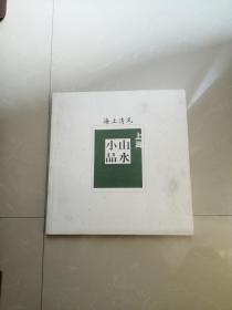 海上清风——上海山水小品