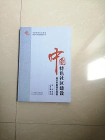 中国特色社区建设:南京市秦淮区经验，