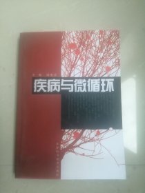 正版品相好《疾病与微循环》