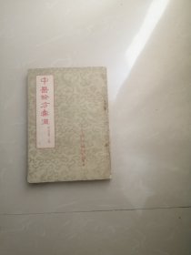 正版品相好,1957年一版一印《中医验方汇选》内科第二集