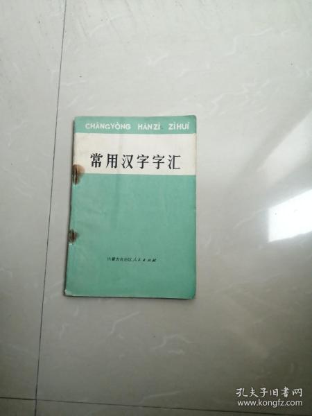 1973年《常用汉字字汇》