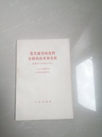 1963年，苏共领导同我们分歧的由来和发展