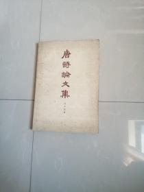 1979年《唐诗论文集》