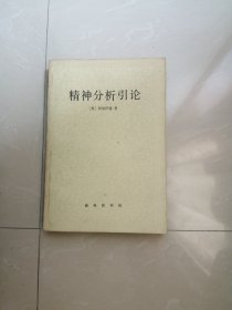 《精神分析引论》