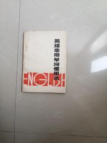 1979年英语常用单词惯用法