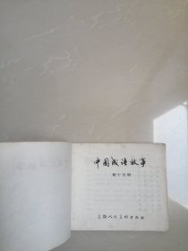 中国成语故连环画第十五册