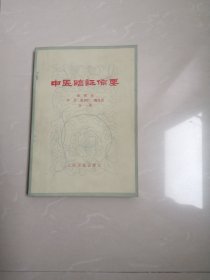 品相好的1973年《中医临证备要》