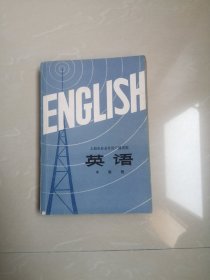 上海市业余外语广播讲座英语中级班