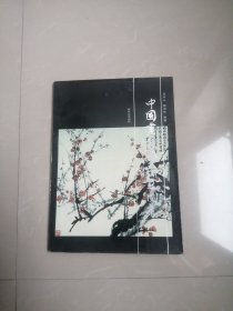 正版品相好，中国画教学示范图集