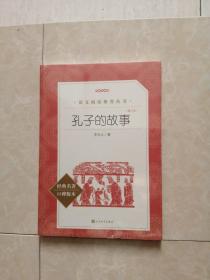 孔子的故事（增订本）（教育部统编《语文》推荐阅读丛书）末拆封