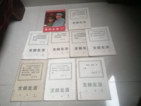 1970年支部生活9册合售