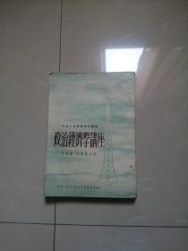 1951年政治经济学讲座