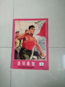 1976年连环画报1