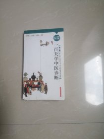 《一百天学中医诊断》