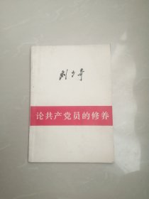 刘少奇论共产党员的修养