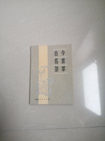 正版品相好，古今名言荟萃