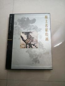 海上名家绘画(故宫博物院藏文物珍品大系)16开精装彩印，原价320，现价268元包邮挂费。【带函套】未翻阅过品相基本全新。