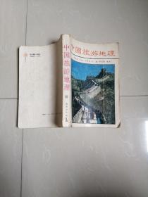《中国旅游地理》