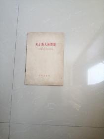 1963年《关于斯大林问题》