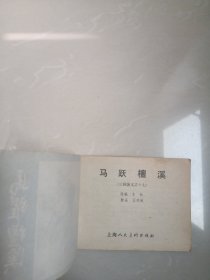 1980年马跃檀溪连环画