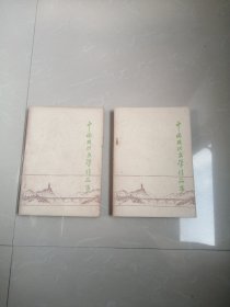 中国现代文学作品选上下册