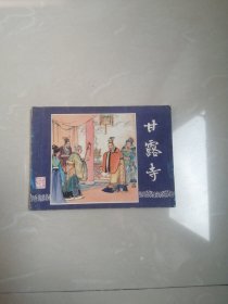 1980年甘露寺连环画